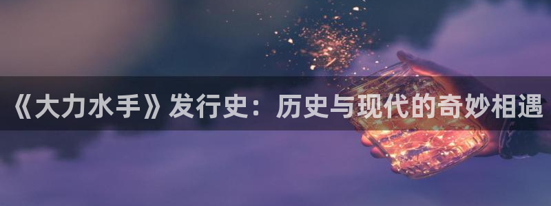 im电竞子书店：《大力水手》发行史：历史与现代的奇妙相遇