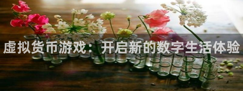 im电竞防水的质量怎么样：虚拟货币游戏：开启新的数字生活体验