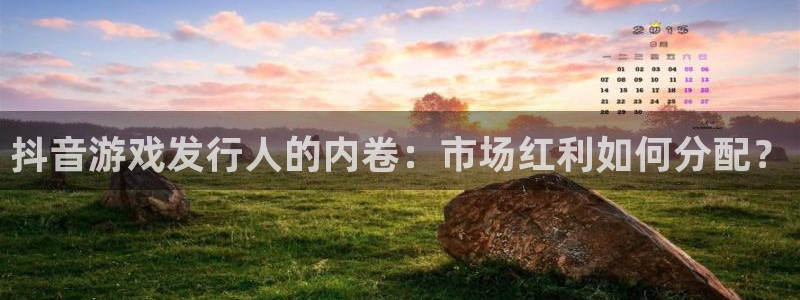 im电竞官网骗局是真的吗：抖音游戏发行人的内卷：市场红利如何分配？
