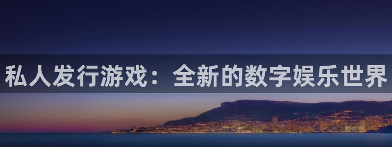 佛山im电竞电子商务：私人发行游戏：全新的数字娱乐世界