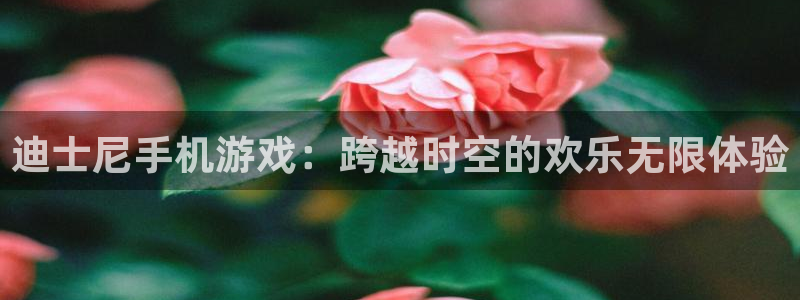im电竞官网登录注册账号安全吗可靠吗：迪士尼手机游戏：跨越时空的欢乐无限体验