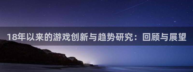 im电竞干红葡萄酒750毫升多少钱：18年以来的游戏创新与趋势研究：回顾与展望