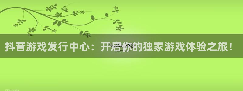 陕西im电竞子文化创意是干什么的：抖音游戏发行中心：开启你的独家游戏体验之旅！