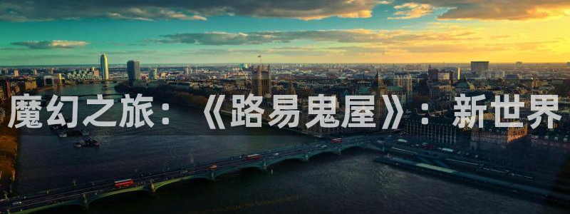 im电竞官网注册方法有哪些：魔幻之旅：《路易鬼屋》：新世界